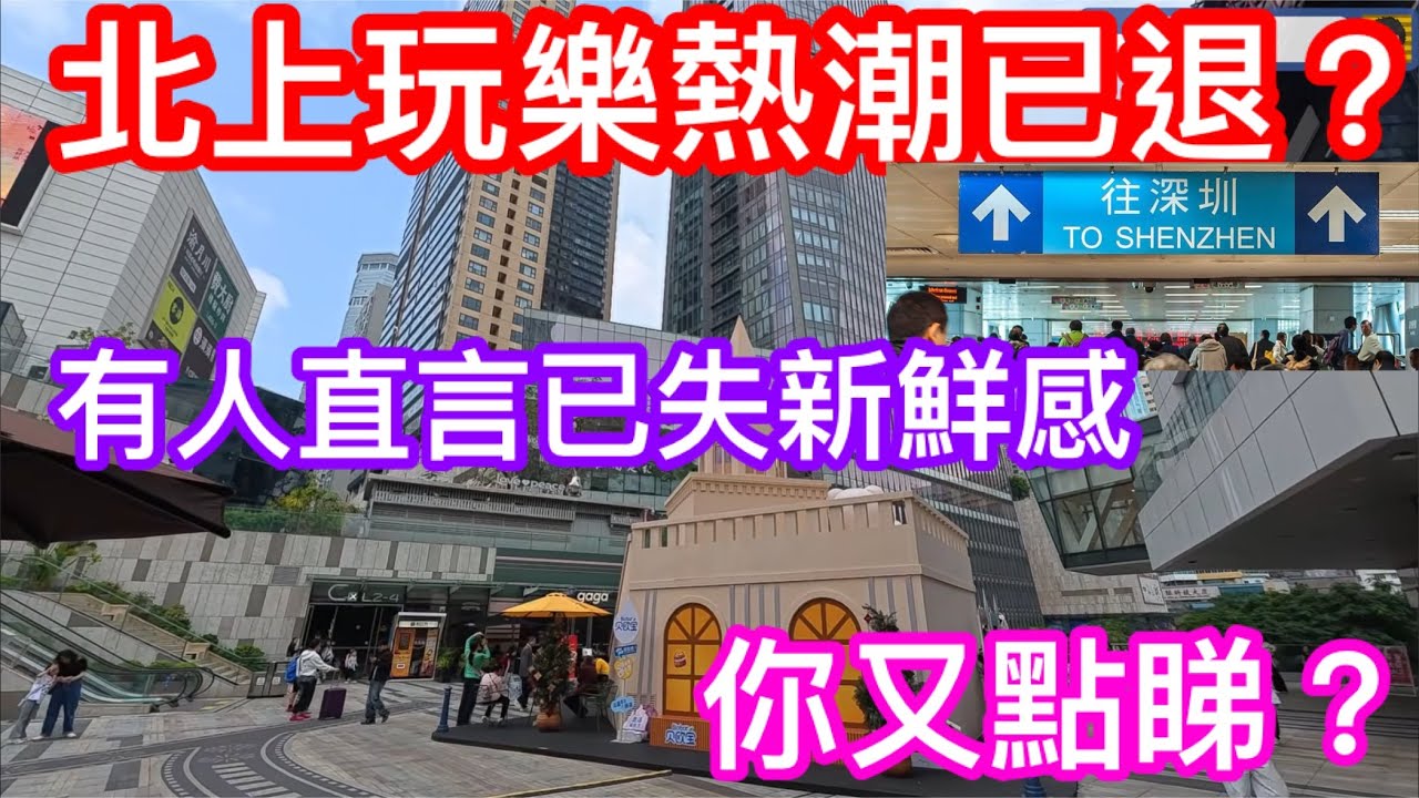 北上玩樂熱潮已退？｜有人直言已失去當初新鮮感｜YouTube已不再熱推北上資訊片｜你又點睇｜農曆新年假期北上體驗分享個人見解