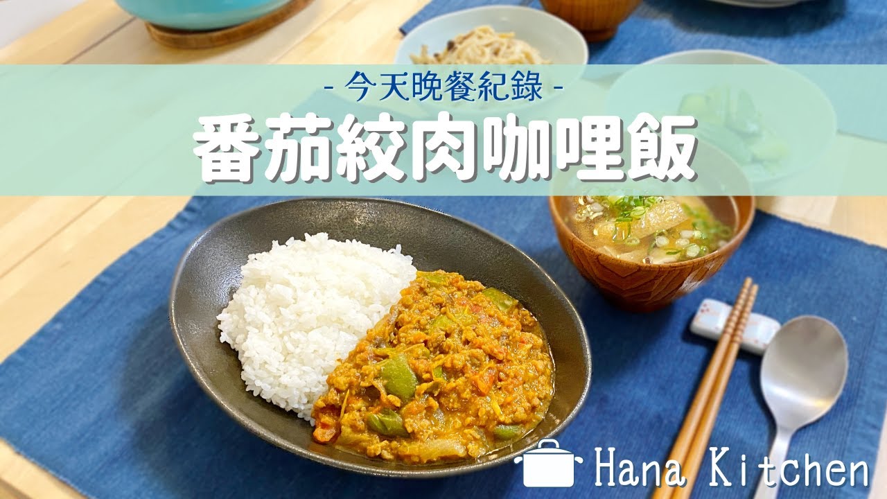 【今天晚餐紀錄】番茄絞肉咖哩飯/味噌湯 清甜爽口,快速版無水咖哩♪ 縮圖