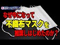 【陰謀論】不織布マスクじゃないと感染対策にならないって本当？実は飽和状態の不織布マスク救済措置では・・・？