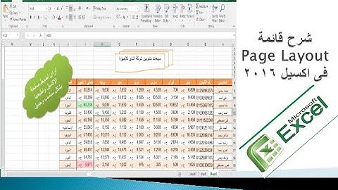شرح قائمة Page Layout  فى اكسيل 2016 Excel