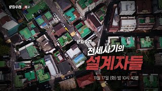 [예고] 전세시장, 사기의 설계자들 - PD수첩 (11월17일 화 밤10시40분 방송)