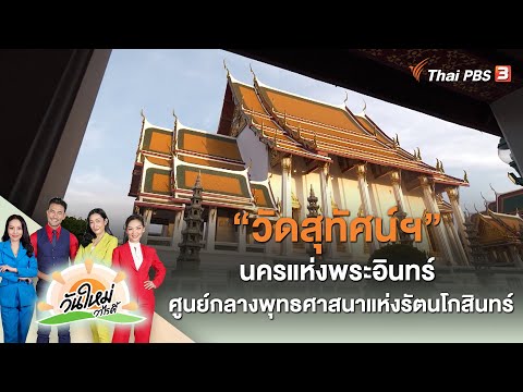 วีดีโอ: วัดสุทัศน์ (วัดสุทัศน์เทพวรารามราชวรมหาวิหาร) Description and photos - Thailand: Bangkok