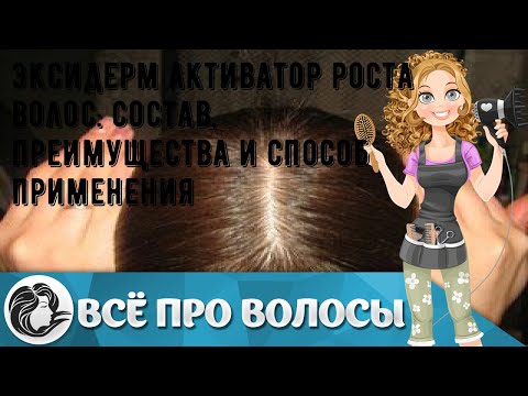 Эксидерм активатор роста волос: состав, преимущества и способ применения