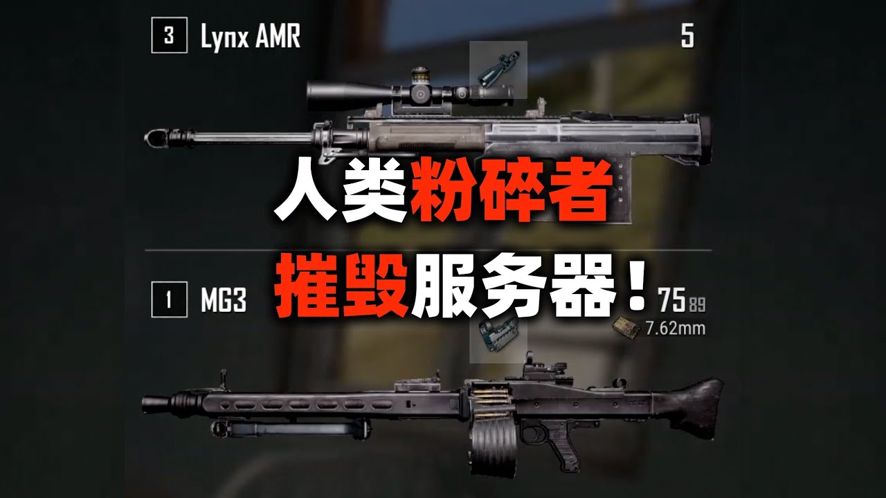 用人类粉碎者摧毁服务器！PUBG单排精彩对局
