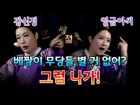 싸우러 왔어?? 혀로 망할수도  흥할수도 있다. 잘 놀려! #여무강신정 #영금아씨