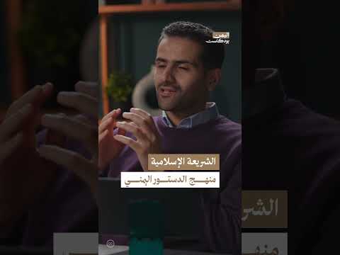 منهج الدستور اليمني | اليمن، بودكاست