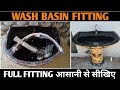 Wash Basin fitting कैसे करते हैं!  Basin fitting