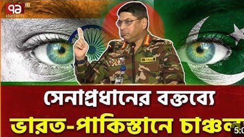 সেনাপ্রধানের বক্তব্যে ভারত-পাক গণমাধ্যমের প্রতিক্রিয়া