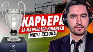 КАРЬЕРА ЗА МАНЧЕСТЕР ЮНАЙТЕД #22 - САМЫЙ ВАЖНЫЙ МАТЧ СЕЗОНА