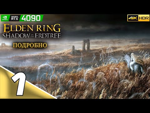 Elden Ring: Shadow of the Erdtree | #1 | Подробное прохождение | PC | 4k 60FPS
