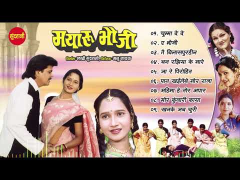 mayaru-bhauji-hits-||-mayaru-bhauji-juke-box-||-audio-song-||-2019
