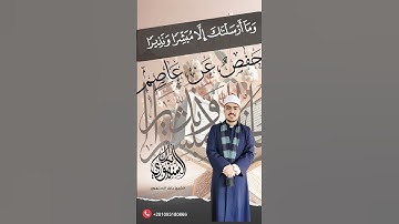 ”وما أرسلناك إلا مبشرا ونذيرا” برواية حفص عن عاصم || الشيخ بلال السنهوري