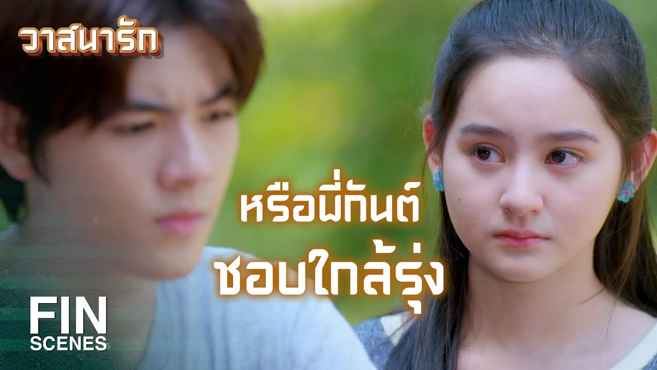 Fin | พี่กันต์ไม่ชอบษาเลยเหรอคะ | วาสนารัก Ep.1 | Ch3Thailand - Youtube