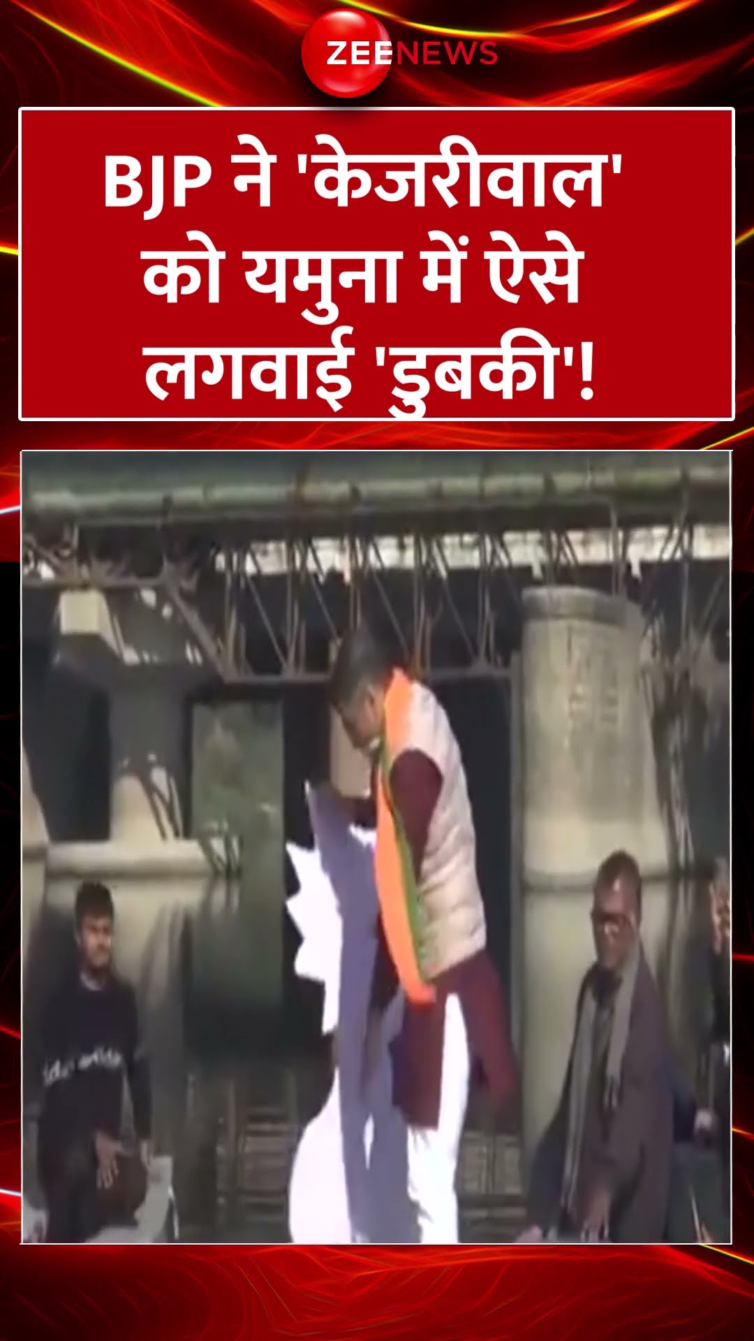 #shorts : #BJP ने ' #kejriwal ' को #yamuna में ऐसे लगवाई 'डुबकी'! #delhielection #kejriwalposter