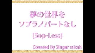 合唱曲「夢の世界を」ハモり練習用 ＊一人で合唱できる！＜ソプラノなし＞(Soprano less) Covered by Singer micah