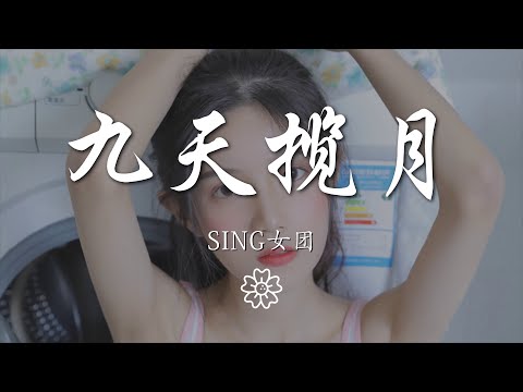 SING女團 - 九天攬月『我欲乘風歸去去九天攬月』【動態歌詞Lyrics】