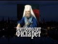 Митрополит Филарет Московский