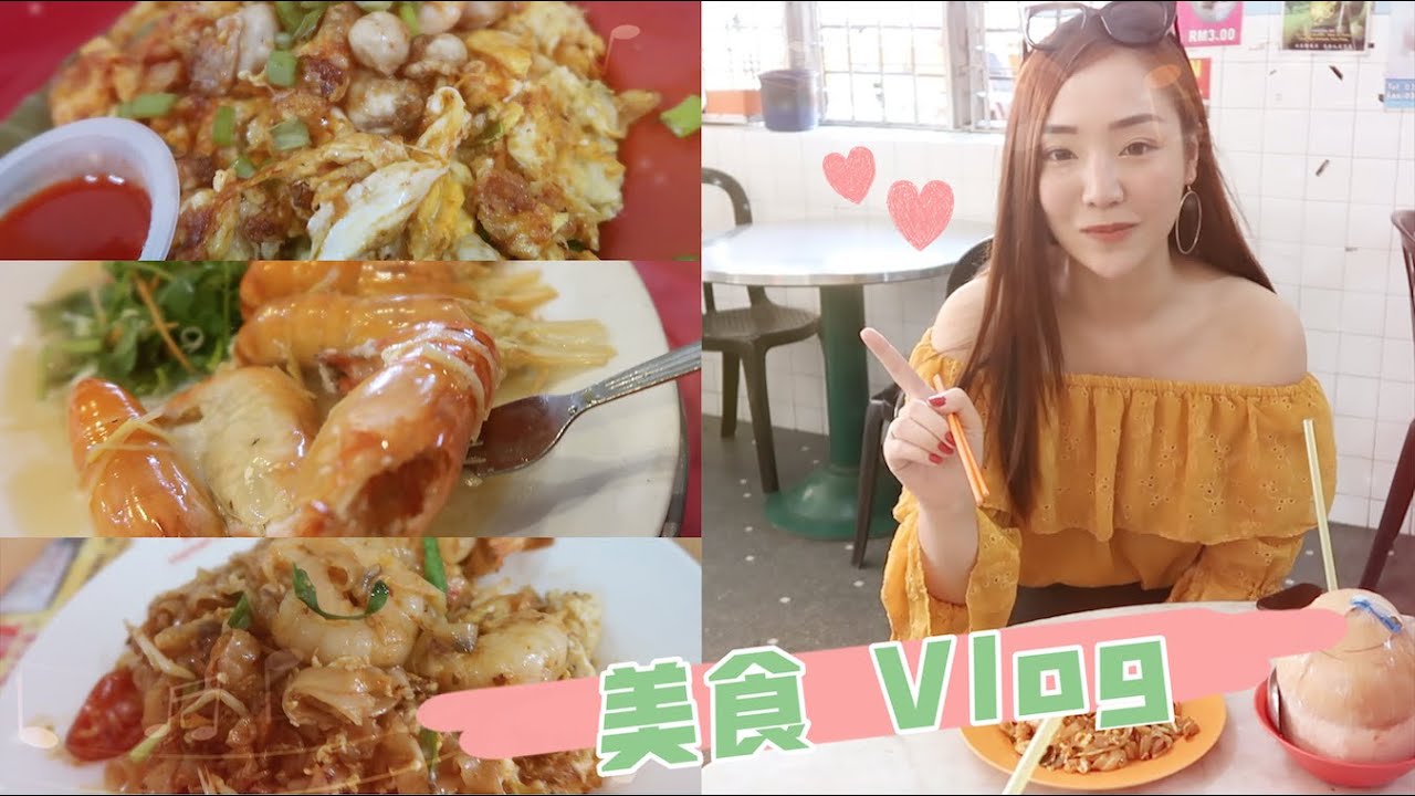 槟城penang 督亚冷tanjung Tualang 美食vlog 花园餐厅ferringhi Garden 炭火炒粿条char Kuey Teow 友记海鲜 大头虾 Olivia Chen Youtube