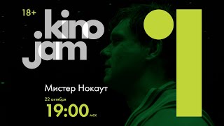 KinoJam1. Промо "Мистер Нокаут"