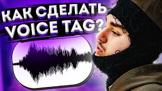 5 СПОСОБОВ СДЕЛАТЬ VOICE TAG