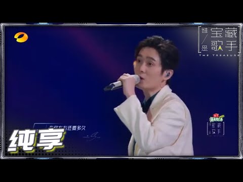 【纯享】余佳运裘德《我们的故事》节目最萌身高差组合来啦《谁是宝藏歌手》The Treasure EP10丨MangoTV