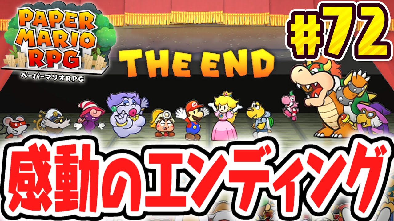 リメイク版限定のエンディングが凄すぎる!!真のラスボスを倒した後の世界へ!!リメイク版で最速実況Part72【ペーパーマリオRPG】