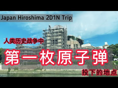 【日本自由行 | 広島2天1夜行程 | Oct 2020】Japan Trip | Hiroshima 2D1N Itinerary | 大夫小妻—Ausroro & Eevee