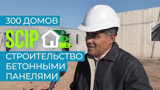 Интервью о строительстве железобетонной сэндвич панелью 300 бюджетных домов в Паране (Аргентина)