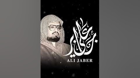 سورة الأنعام   كاملة    الشيخ علي جابر رحمه الله    بجودة عالية   صدى