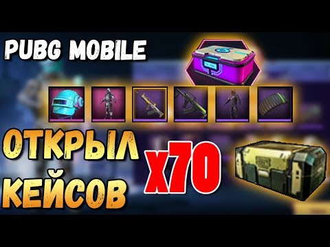 Видео: PUBG MOBILE ОТКРЫЛ 70 КЕЙСОВ. САМЫЙ ВЕЗУЧИЙ ОПЕНКЕЙСЕР (НЕТ) В PUBG MOBILE