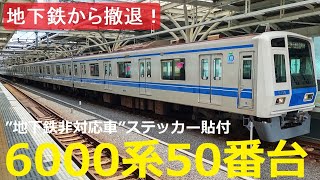 西武鉄道6000系50番台が東京メトロ有楽町線・副都心線への直通運用から撤退！