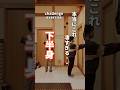 【下半身】本当にこれ凄い…脚痩せ!