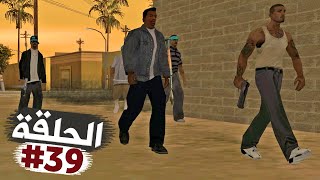 السيطرة على الحي المكسيكي الخطير تختيم جي تي أي سان أندرياس الحلقة 39 | GTA SA Walkthrough