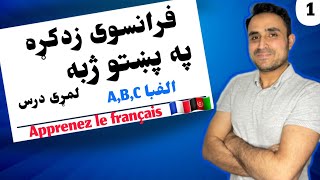 فرانسوی زدکړه په اسانه او پښتوښکلی ژبه،لمړی لوست 1️⃣ الفبا |L'alphabet #france#belgium #canad#paris