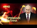 Путин выбрал преемника | Им может стать сын миллиардера Ковальчука | Макрон нашел оружие для Украины