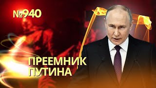 Путин выбрал преемника | Им может стать сын миллиардера Ковальчука | Макрон нашел оружие для Украины