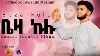 ዘማሪ.በረኸት ትኹእ# ቤዛ ኩሉ/ Beza kulu# Bereket Tikue