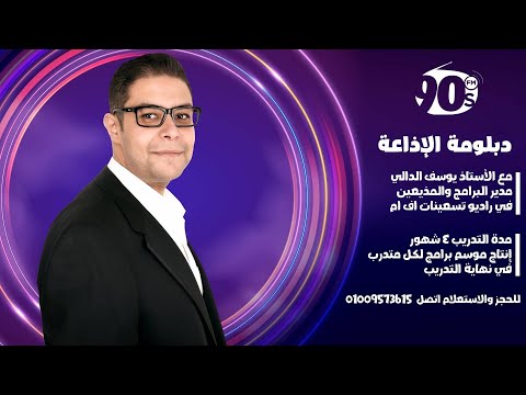 تدريب مذيعين الراديو الإحترافي في راديو تسعينات اف ام 90 