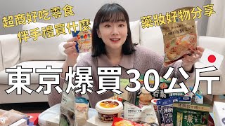 日本太好買 我的必買好物分享| 去了20次以上到底都在買什麼⁉