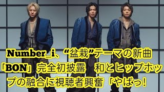 Number_i、“盆栽”テーマの新曲「BON」完全初披露　和とヒップホップの融合に視聴者興奮「やばっ！」「えっっっぐい」