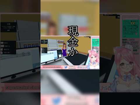 【Supermarket Simulator】現金支払いで声がワントーン下がるVtuber #shorts #vtuber