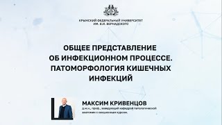 Общее представление об инфекционном процессе. Патоморфология кишечных инфекций