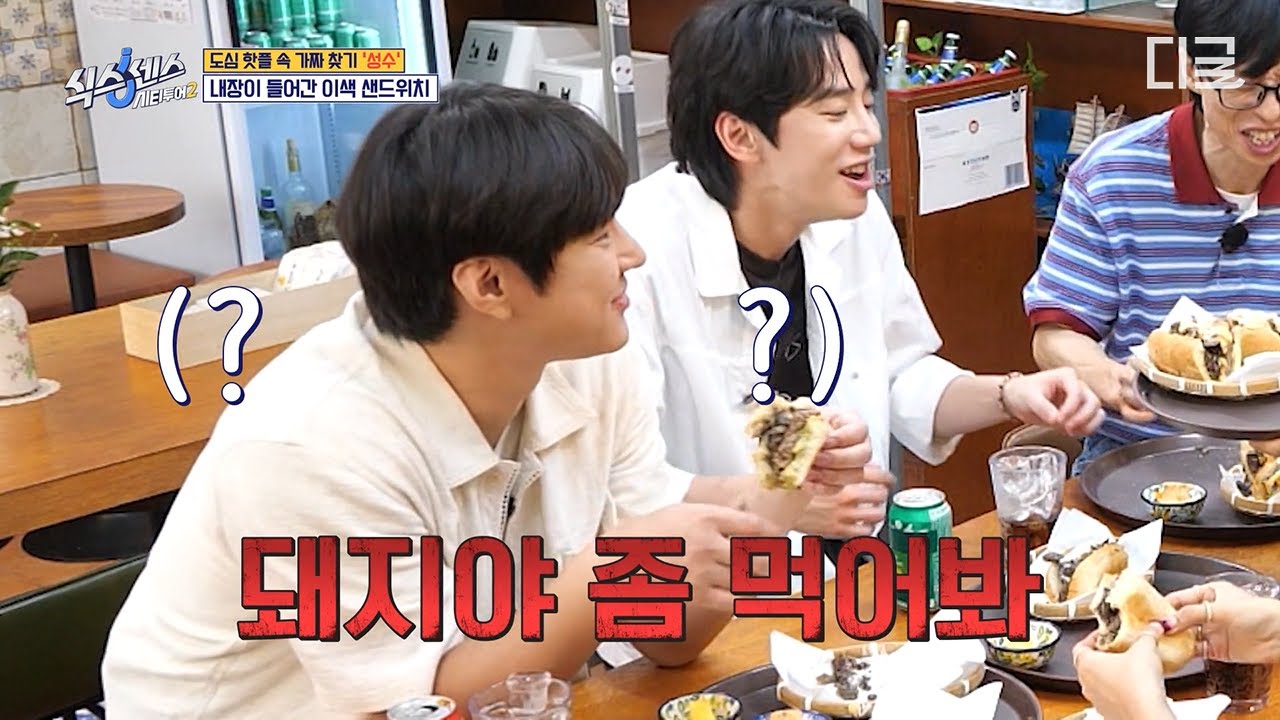 [#식스센스시티투어2] 고경표 돼격지심 ON🚨샌드위치 먹다 경표를 '돼지'라고 불러버린 석삼이 형ㅋㅋㅋ