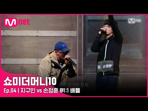 [ENG] [SMTM10/4회] 05학번과 05년생의 만남, 지구인 vs 손정훈 @1:1 배틀 | Mnet 211022 방송