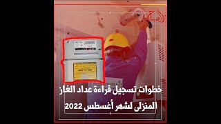 خطوات تسجيل قراءة عداد الغاز المنزلى لشهر أغسطس 2022