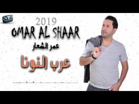 عمر الشعار عرب النونا  2019 Omar ALshaar Dabkt Arab