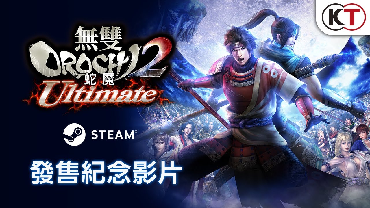 無雙OROCHI 蛇魔2 Ultimate』Steam®版發售紀念影片- YouTube