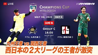 【全国大会】F7SL CHAMPIONS CUP 2024｜MIGHTY FC vs プラムワン｜西日本の２大リーグの王者が激突【ソサイチ】【7人制サッカー】【日本一】