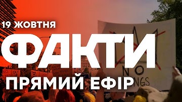 МІТИНГИ ПРОТИ ТРАМПА У США! ПОДРОБИЦІ | Єдині новини від ICTV за 19.10.25 | 1334-й день