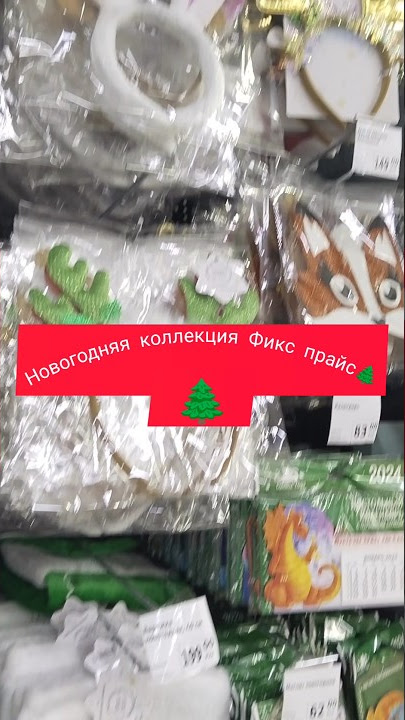 Новогодняя коллекция в фикс прайс 2024🌲#фикспрайс#новыйгод#новинкификспрайс
